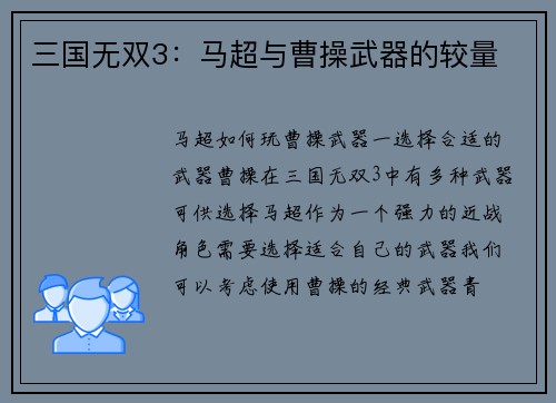 三国无双3：马超与曹操武器的较量