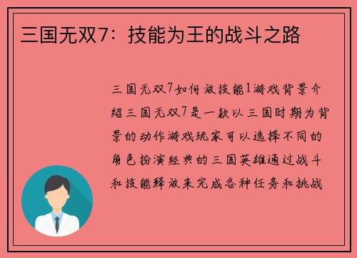 三国无双7：技能为王的战斗之路